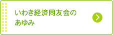 いわき経済同友会のあゆみ