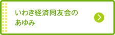 いわき経済同友会のあゆみ