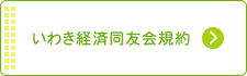 いわき経済同友会規約