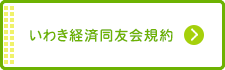 いわき経済同友会規約