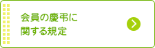 会員の慶弔に関する規定