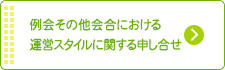 例会その他会合における運営スタイルに関する申し合せ