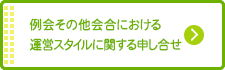 例会その他会合における運営スタイルに関する申し合せ