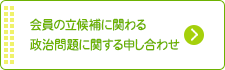 会員の立候補に関わる政治問題に関する申し合わせ