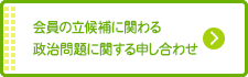 会員の立候補に関わる政治問題に関する申し合わせ