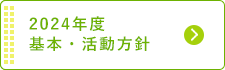 平成28年度 基本・活動方針