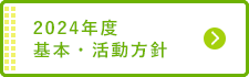 平成28年度 基本・活動方針