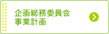 企画総務委員会事業計画