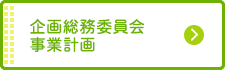 企画総務委員会事業計画