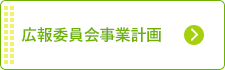 情報委員会事業計画