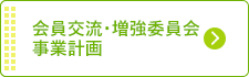 会員増強委員会事業計画