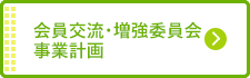 会員増強委員会事業計画