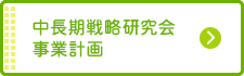 中長期戦略研究会事業計画