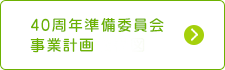 40周年準備委員会事業計画