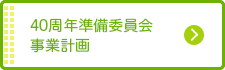40周年準備委員会事業計画