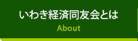 いわき経済同友会とは