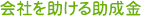 会社を助ける助成金