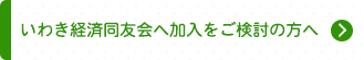 いわき経済同友会へ加入をご検討の方へ