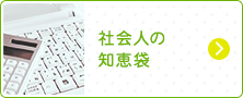 社会人の知恵袋