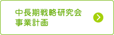 中長期戦略研究会事業計画