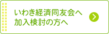 いわき経済同友会へ加入検討の方へ