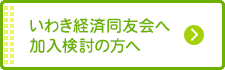 いわき経済同友会へ加入検討の方へ