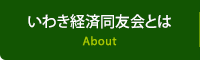 いわき経済同友会とは