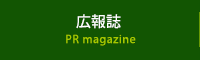 広報誌