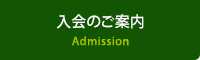 入会のご案内