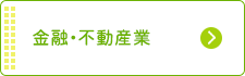 金融・不動産業