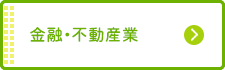 金融・不動産業