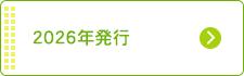 2026年発行