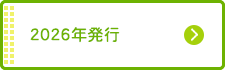2026年発行
